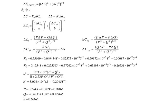 FMC-II色差公式
