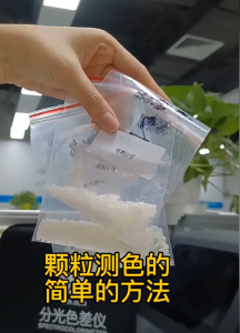 色差儀用于塑料顆粒顏色色彩管理