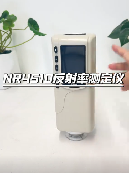 NR4510反射率測定儀：精確測量，助力材料科學創新