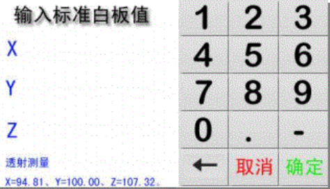 標(biāo)準(zhǔn)白板值輸入